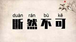 断然不可