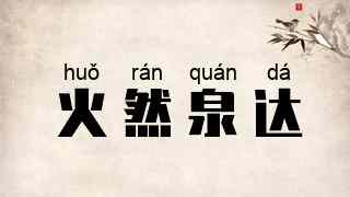 火然泉达