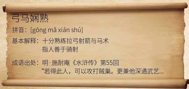 弓马娴熟
