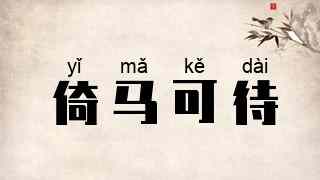 倚马可待