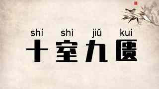 十室九匮