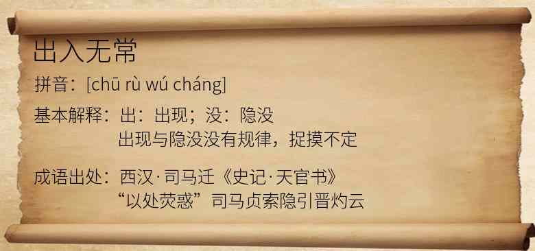 出入无常
