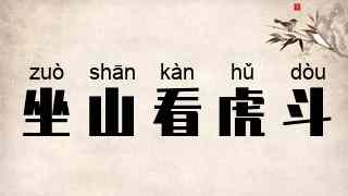 坐山看虎斗
