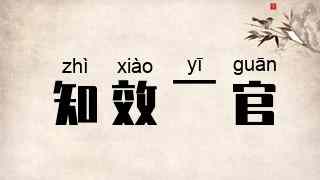 知效一官