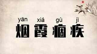 烟霞痼疾