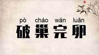 破巢完卵