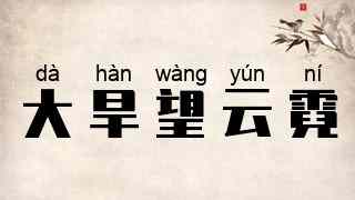 大旱望云霓