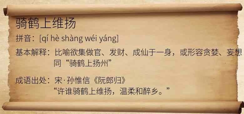 骑鹤上维扬