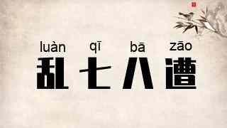 乱七八遭