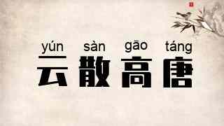 云散高唐