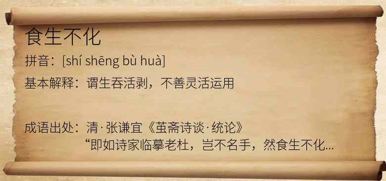 食生不化