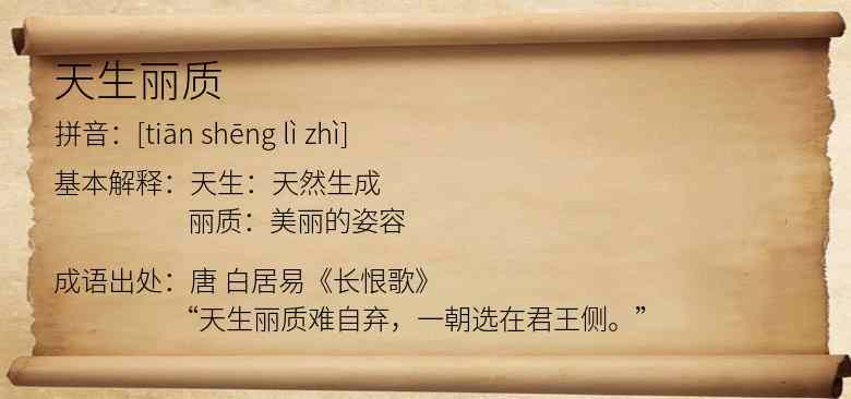 天生丽质