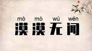 漠漠无闻