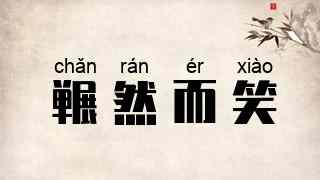 冁然而笑
