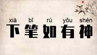 下笔如有神