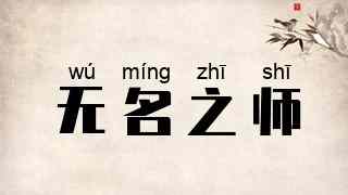 无名之师