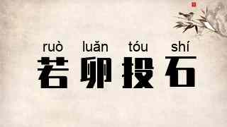 若卵投石