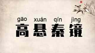 高悬秦镜