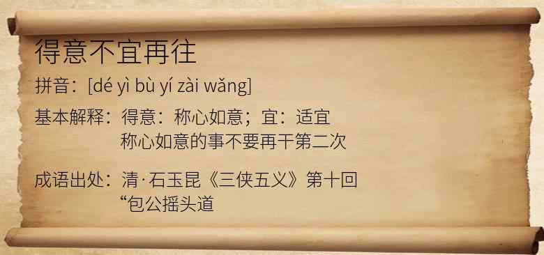 得意不宜再往