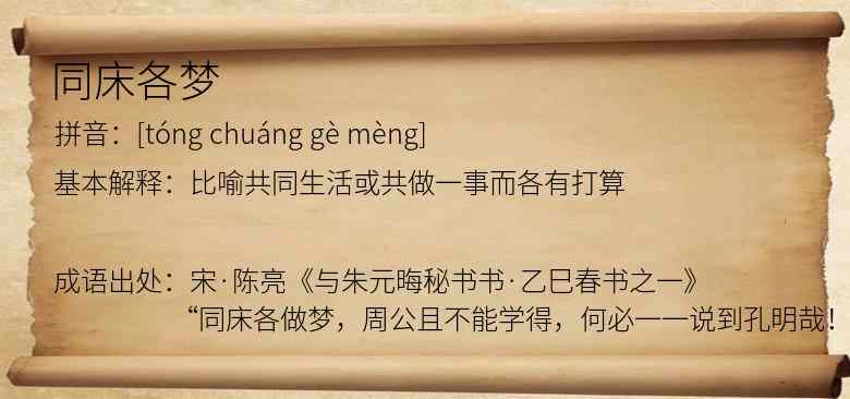 同床各梦