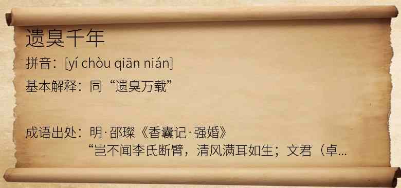 遗臭千年