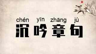 沉吟章句