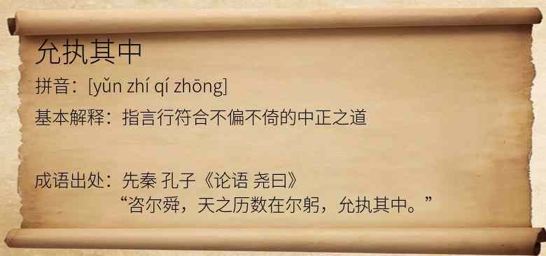 允执其中