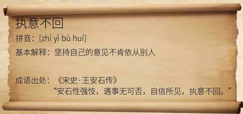 执意不回