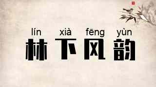 林下风韵