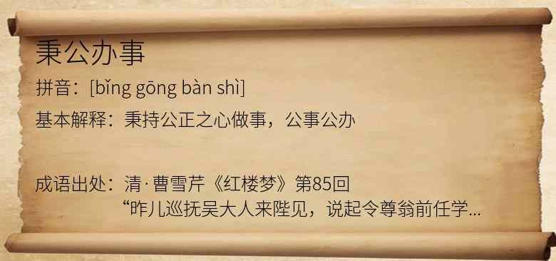 秉公办事