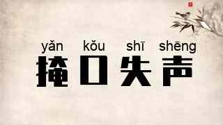 掩口失声
