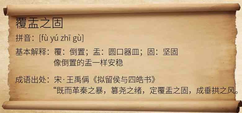 覆盂之固