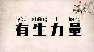 有生力量