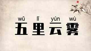 五里云雾