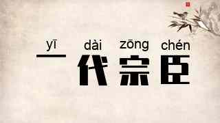 一代宗臣