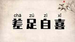 差足自喜