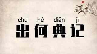 出何典记