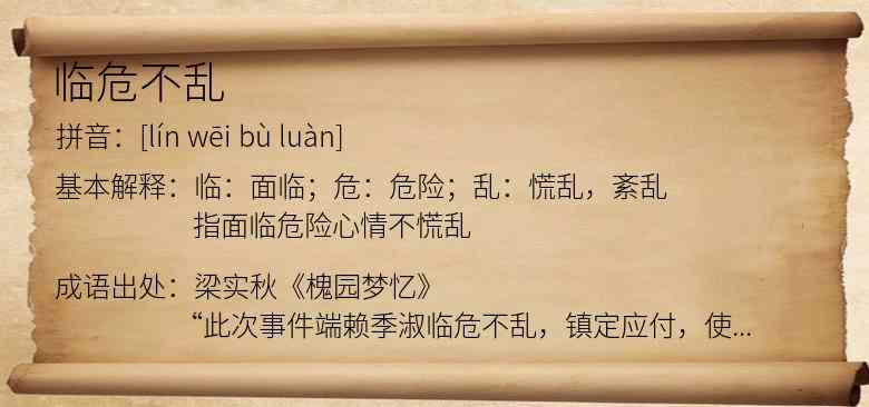临危不乱