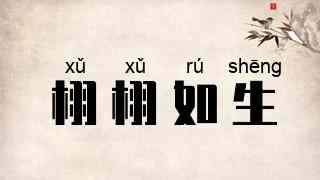 栩栩如生