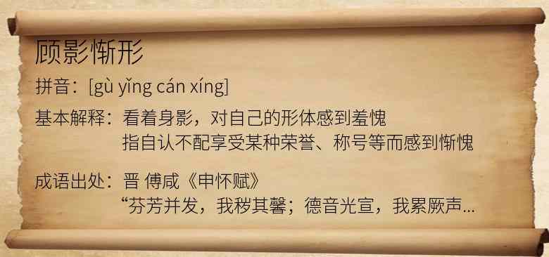 顾影惭形