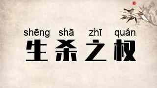 生杀之权