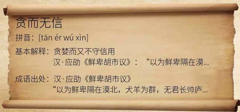 贪而无信