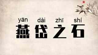 燕岱之石