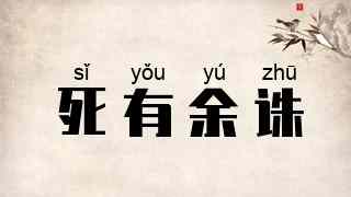 死有余诛