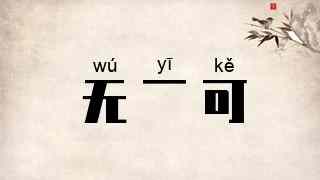 无一可