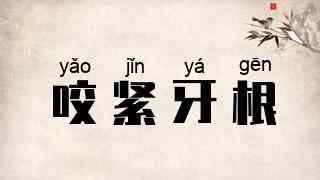 咬紧牙根