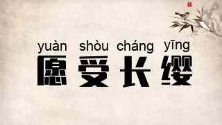 愿受长缨