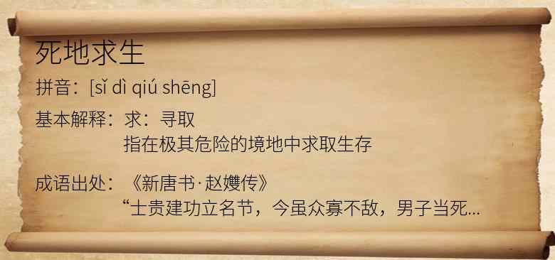 死地求生