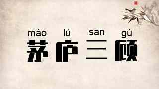 茅庐三顾