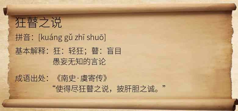 狂瞽之说